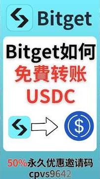 如何用Bitget零手续费转USDC？（免费转账USDC）