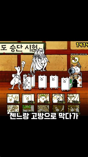 냥코도 승단시험 5단 #battlecats #냥코 #냥코대전쟁 #게임