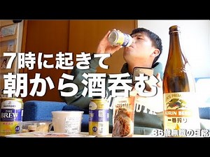 7時に起きちゃったので朝から酒を呑む36歳無職の日常【セブンイレブン】