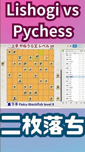 Lishogi（やねうら王 レベル 10） vs Pychess（Fairy-Stockfish level 8）二枚落ち #lishogi