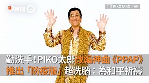 73K views · 1.4K reactions | 《PPAP》2020年版來啦！ I have a hand～I have a soap～ 嗯～wash、wash、wash藍藍藍（牛五花） 星事你最懂★快下載星光雲App： https://goo.gl/DxAfcG 影片授權：PIKOTARO／AP | ETtoday星光雲 | Facebook