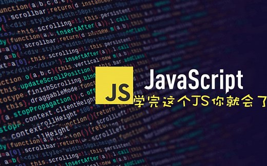 2020年最新 JavaScript 基础教程 JavaScript字符串操作和正则表达式 # 从放弃到不离不弃 有了这套JS课就足够了