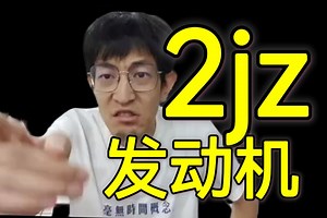 大型纪录片《溜溜哥讲2jz发动机》