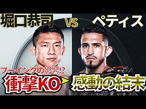 【衝撃の失神KO】堀口恭司 vs セルジオ・ペティスを徹底考察！ペティスの作戦勝ち!? ブーイングの影響!? トドメの鉄槌が・・・!? そして感動の結末