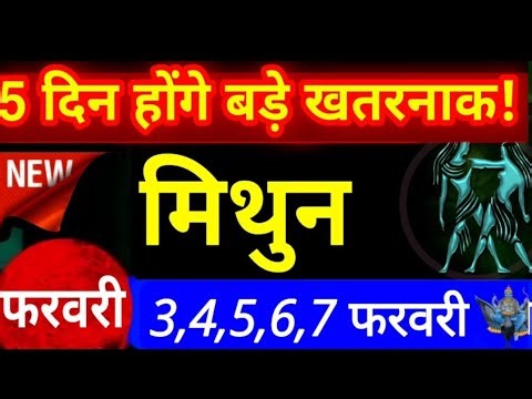 मिथुन राशि 3,4,5,6,7 फरवरी शनि- विषयोग,ग्रहणयोग,राहू वक्री गुरु की दृष्टि... Mithun/ Rashifal Gemini