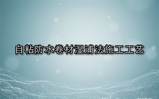 自粘防水卷材湿铺法施工工艺——防水实操