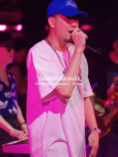 เครดิต​ : MOON​STUDIO SAYONARA​ (ซาโ​ยนา​ระ​)​ -​ เป้​ MVL #รับโปรโมทเพลง #Influencer_music