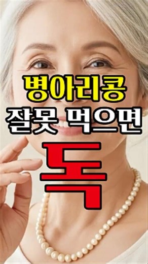 병아리콩 그냥 먹지 마세요… 예순 이후 이렇게 먹어야 뼈가 살아납니다