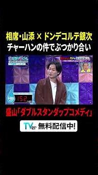 #相席スタート山添 × #ドンデコルテ銀次 チャーハンの件でぶつかり合い💥🤣『#見取り図じゃん』#TVer で無料見逃し配信中⚡️#みとじゃん #見取り図