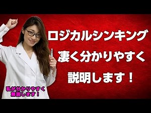 ロジカルシンキング、ちゃんと理解できてますか？【動画で知識】