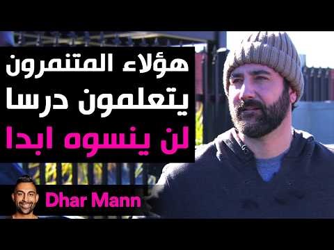 Dhar Mann Studios | المتنمرون يتعلمون درساً في الحياة