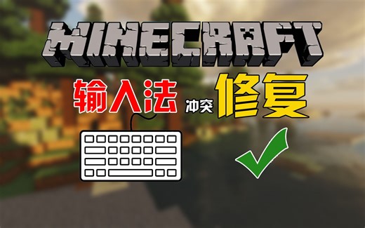玩MC还在被输入法困扰？试试这款模组！让你的体验纵享丝滑！