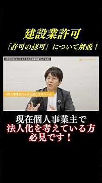 建設業許可「許可の認可」について解説します！現在、個人事業主で法人化を考えている方必見です！