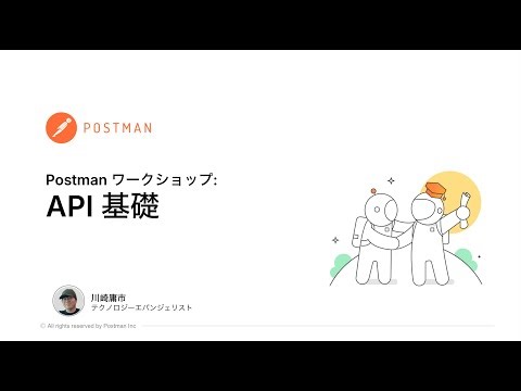 Postmanオンラインワークショップ - API基礎