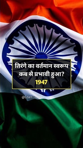 भारत का राष्ट्रीय ध्वज 🇮🇳 | Important GK Questions for Exams | Static GK #shorts