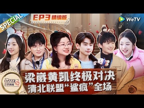 EP3精编版：极限对跳！梁崴黄凯友情破裂危机？李不言王艺妍妤互踩火药十足！《offer尽调局》 EP3 SPECIAL