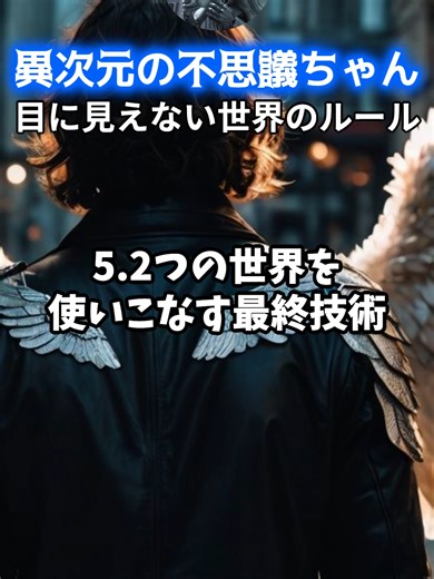 【引き寄せの法則】3次元と5次元ルールで現実創造part5:2つの世界を使いこなす最終技術 - 自由自在な現実創造法【見えない世界】 #引き寄せの法則 #3次元 5次元 #現実創造 #潜在意識 #見えない世界 #voicebox青山龍星