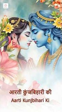 आरती कुंज बिहारी की 🙏 | Divine Krishna Aarti | Holi Bhajan 2026 #holispecial #krishnabhajan