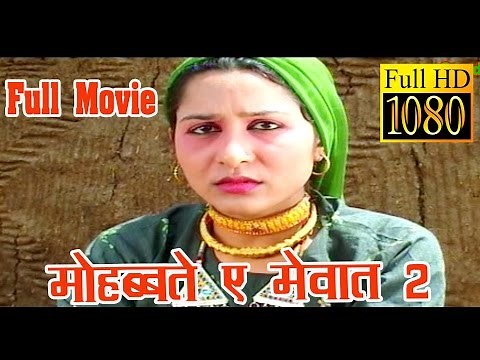 मोहब्बत ए मेवात || MOHOBBAT E MEWAT || FULL MOVIE || HD || MEWATI FILM