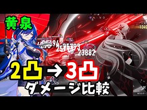 【崩壊スターレイル】黄泉3凸ダメージ比較！【黄泉2凸と比較】遺物先駆者、モチーフ光円錐、花火椒丘しょうきゅうアベンチュリンパーティ 原神スタレ無課金初心者向け攻略解説