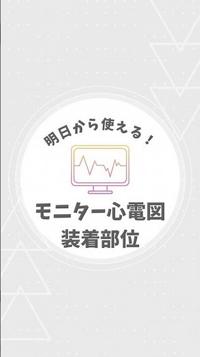 明日から使える！モニター心電図の装着部位 #心電図 #モニター心電図 #看護師 #臨床検査技師
