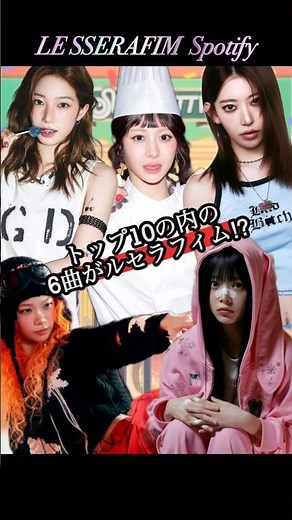 ストリーミングが強すぎるルセラフィム【LE SSERAFIM／SPAGHETTI (feat. j-hope)】 #lesserafim #ルセラフィム #르세라핌