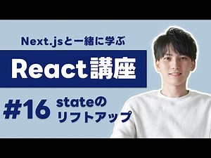 【Next.jsで学ぶReact講座 #16】Stateのリフトアップでページ間やコンポーネント間で値を共通化しよう！