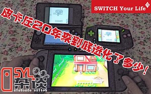 【SYL杂谈】皮卡丘20年来到底进化了多少？《精灵宝可梦 黄》双版本大对比&我想说的！