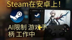 手机玩Steam套娃方案：手机装Gamehub模拟Windows，再安装Steam 修复XInput问题 3K分辨率 | 安卓Windows模拟器_哔哩哔哩_bilibili