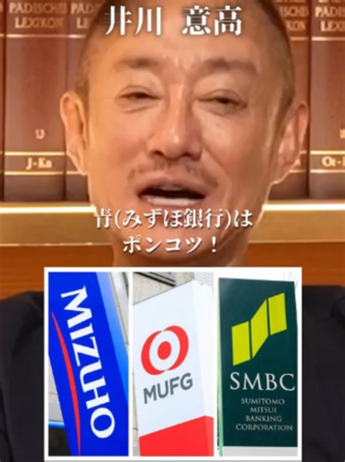 【暴露】三大メガバンクで一番クソなのは●●銀行！#井川意高#大王製紙#佐藤尊徳#政経電論#尾上縫#日銀総裁#渋谷#見城徹#麻生太郎#高橋洋一#玉城デニー#財務省#三菱商事#高市早苗#小池百合