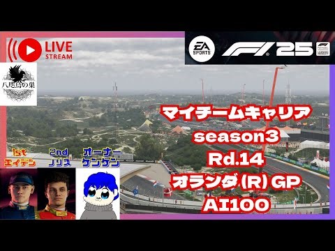 [F1 25/PS5] F1初心者 オランダ (R) GP シーズン3!! シーズン中盤戦でポイント争いが激化してます？!w (ケンケン)
