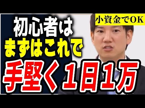 初心者はまずこれで手堅く１日１万円【ヤーマン/元証券マン/億トレ/切り抜き/株式投資/デイトレ/スキャルピング/初心者/勉強/おすすめ/失敗/未来/始め方/株価/損/負け/予想/チャート副業/儲け方】