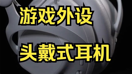 外星人PRO系列专业电竞耳机 高能开箱，由100+专业电竞选手联合研发!
