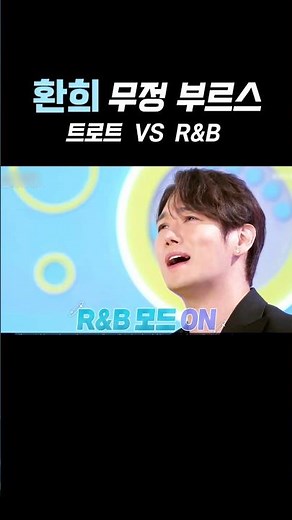 250712 환희 R&B버전 무정부르스 #불후의명곡 #환희 #무정부르스 #故현철&송대관편