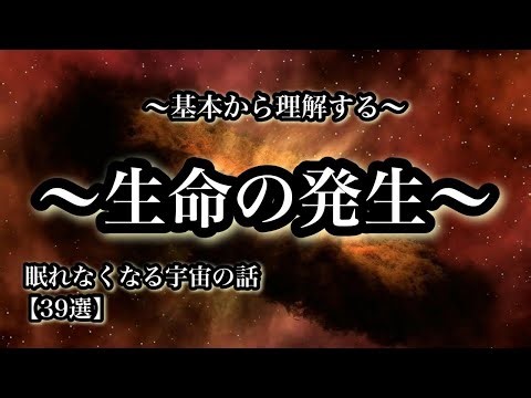 基本から理解する「生命の発生」眠れなくなる宇宙の話３９選【宇宙解説】