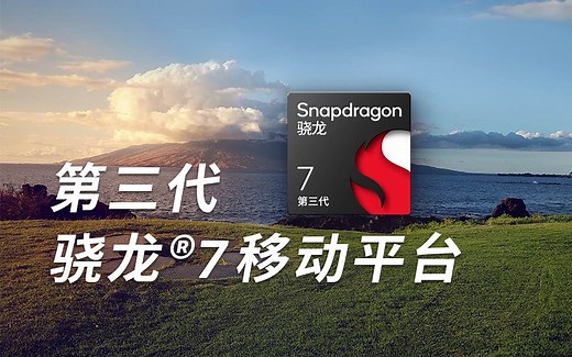 第三代骁龙7移动平台正式发布，带来多个7系层级首次支持的特性！