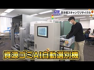 空き瓶スキャンでリサイクル！ 色付きビンをAIで自動選別（学ぼうSDGs）