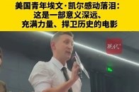 《南京照相馆》北京首映，美国青年埃文·凯尔看后感动：这是一部意义深远、充满力量、捍卫历史的电影_腾讯新闻