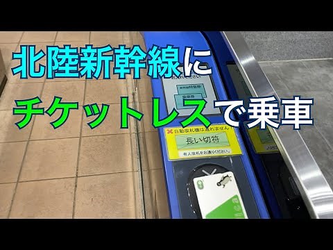 北陸新幹線にチケットレスで乗車してみた