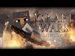 CRAFT WARS Эпизод V - Часть 1 [Minecraft Machinima]