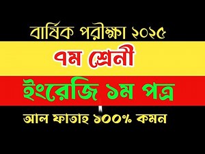 ইংরেজি ১ম পত্র ৭ম শ্রেনি বার্ষিক পরীক্ষা ২০২৫। English 1st paper question class seven annual exam.