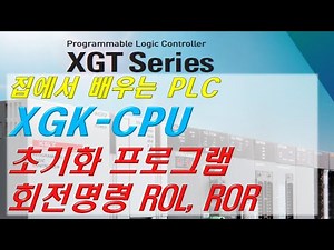 13 XGK PLC initialization program and rotation command to learn at home