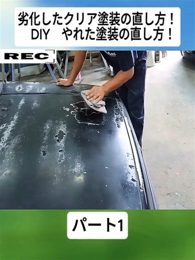 劣化したクリア塗装の直し方！ DIY やれた塗装の直し方！パート1#restoreGT #DIY #レストア #塗装 #レストアGT #車 #車の修復 #videoviral #japan #fyp #foryoupage❤️❤️