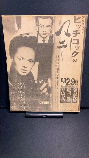 マーニー（Marnie）1964年【映画広告：新聞編：63枚目】ヒッチコック ティッピーへドレン ショーンコネリー【ショート：1866本目】