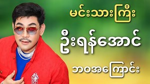 358K views · 20K reactions | Biography of Yan Aung #YanAung #Biography #ရန်အောင် | Celodi | Facebook