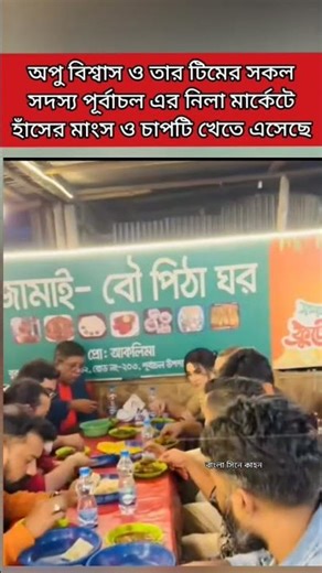 অপু বিশ্বাস ও তার টিমের সকল সদস্য পূর্বাচলের নীলা মার্কেটে হাঁসের মাংস খেতে এসেছে#apu #apu_biswas