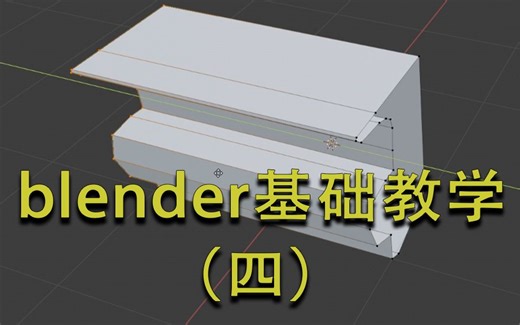 blender基础教学（四）创建面、填充面、连接点