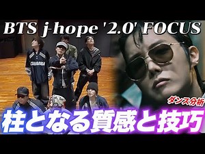 [BTS] A thorough dance analysis of J-Hope's 2.0, who established a new dance style of "beautiful ...