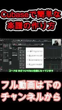 Cubase簡単な「楽譜の作り方」コード譜メロディ譜作成 #shorts