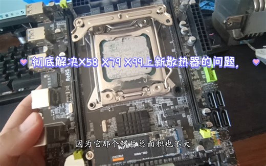 彻底解决X58 X79 X99上新散热器的问题，再也不用担心散热问题了